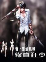 都市修真狂少小说阅读