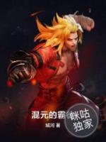 混元的霸徒小说阅读