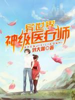异世界神级医疗师小说阅读