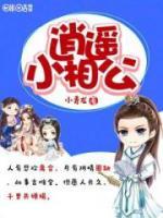 逍遥小相公小说阅读