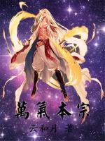 万气本宗小说阅读