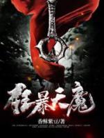 狂暴天魔小说阅读