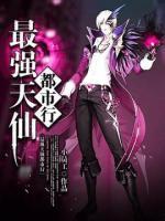 最强天仙都市行小说阅读
