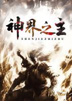神界之主小说阅读