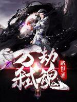 万劫弑魂小说阅读