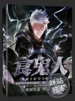 食鬼人小说阅读