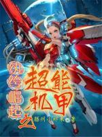 纨绔崛起之超能机甲小说阅读