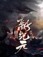 修真新纪元小说阅读