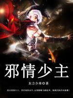 邪情少主小说阅读