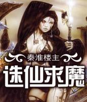 诛仙求魔小说阅读