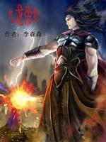 九龙帝纪小说阅读