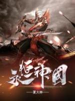 永恒神国小说阅读