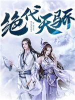 绝代天骄小说阅读