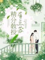 精分教授有点苏小说阅读