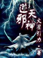 逆天邪神小说阅读