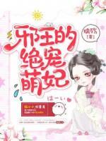 邪王的绝宠萌妃小说阅读