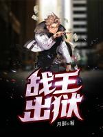 战王出狱小说阅读