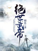 绝世武帝小说阅读