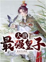 大唐最强皇子小说阅读