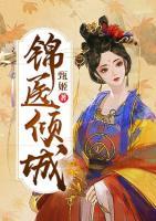 锦医倾城小说阅读