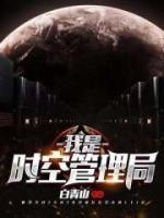 我是时空管理局小说阅读