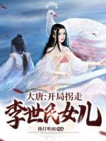 大唐：开局拐走李世民女儿小说阅读