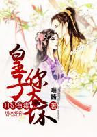 丑妃有毒：皇子，你太坏小说阅读