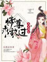 天才少女：师尊求放过小说阅读
