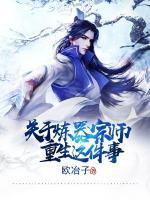 关于炼器宗师重生这件事小说阅读