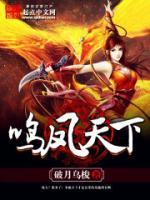 鸣凤天下小说阅读