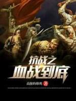 抗日之血战到底小说阅读