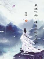 最强飞升：神兽的小娘子小说阅读