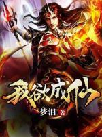 我欲成仙小说阅读