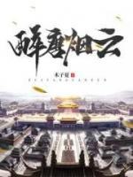 醉唐烟云小说阅读