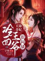 天命奇妃：冷面王爷很闷骚小说阅读