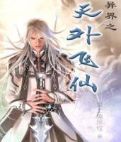 异界之天外飞仙小说阅读