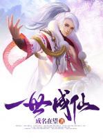 一世成仙小说阅读