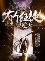 有个狂徒要逆天小说阅读