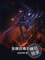 无敌召唤系统小说阅读