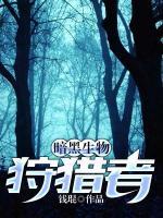 暗黑生物狩猎者小说阅读