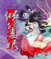 倾绝毒娘小说阅读