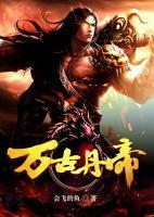 万古丹帝小说阅读