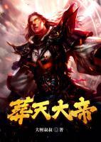 葬天大帝小说阅读