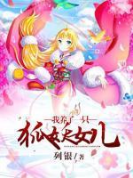 我养了一只狐妖女儿小说阅读