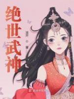 绝世武神小说阅读