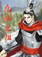 九幽之祖小说阅读