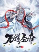 万道圣帝小说阅读