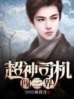 超神司机闯三界小说阅读