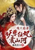 残王追妻：妖孽狂妃震山河小说阅读