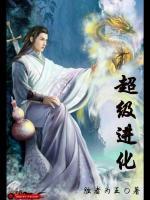 超级进化小说阅读